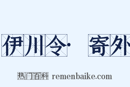 伊川令·寄外是什么意思的图片